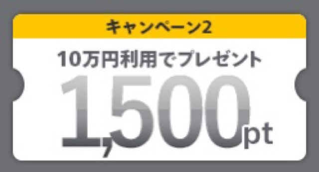 10万円購入で1,500pt